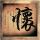 三体
